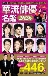 ポケット版華流俳優名鑑　２０２６