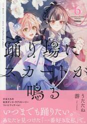 限定版　踊り場にスカートが鳴る　６