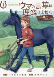 ウマの言葉は理解りませんだから静かに　１
