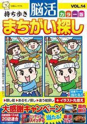 持ち歩き脳活まちがい探しカラー版　ＶＯＬ．１４