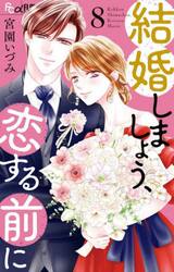 結婚しましょう、恋する前に　８