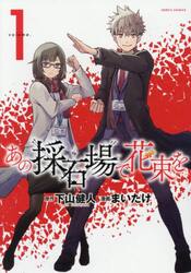 あの採石場で花束を　１