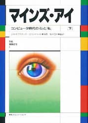マインズ・アイ　コンピュータ時代の「心」と「私」　下