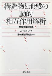 【中古】 構造物と地盤の動的相互作用解析 時間領域処理法/鹿島出版会/ジョン・Ｐ．ウォルフ 構造物と地盤の動的相互作用解析: 時間領域処理法 | J.P.