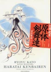 原体剣舞連　加藤龍勇 ファンタジー 詩画集　加藤洋之+後藤啓介　直筆サイン 原体剣舞連加藤龍勇 ファンタジー 詩画集加藤洋之+後藤啓介直筆