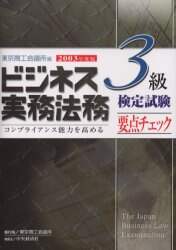 ビジネス実務法務検定試験3級要点チェック 2003年度版/東京