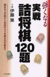 伊藤　果「強くなる実戦詰将棋120題」など全16冊！サイン付！ 伊藤 果「強くなる実戦詰将棋120題」など全16冊！サイン付