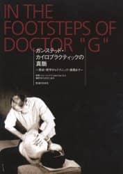 【DVD】ガンステッド・カイロプラクティック基礎編―正しい神経の流れをとりもどす (DVD-Video) 松久正 Amazon.co.jp: 【DVD】ガンステッド・カイロプラクティック基礎