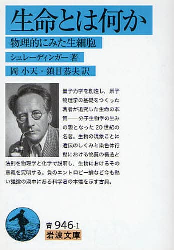 生命とは何か　物理的にみた生細胞