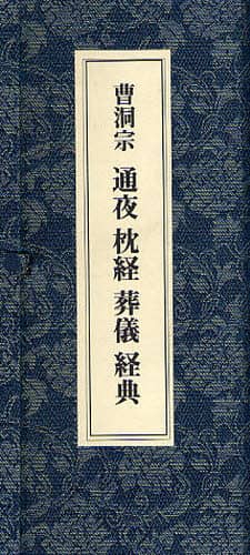 曹洞宗 通夜 枕経 葬儀経典 本 ： オンライン書店e-hon