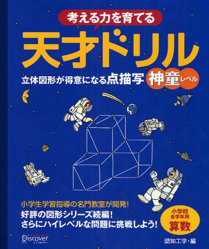 考える力を育てる天才ドリル　立体図形が得意になる点描写神童レベル　小学校全学年用算数