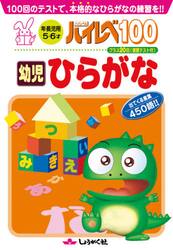 ハイレベ１００幼児ひらがな　１００回のテストで、本格的なひらがなの練習を！！
