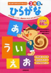 ひらがな　３　４　５歳　文字を書くことに、興味をもちはじめたお子さまに。
