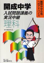 開成中学入試問題講義の実況中継理科