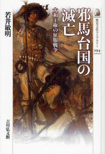 邪馬台国の滅亡　大和王権の征服戦争