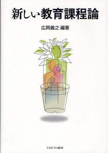 新しい教育課程論/広岡義之／編著 本・コミック ： オンライン書店ehon