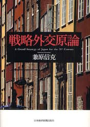戦略外交原論　Ａ　Ｇｒａｎｄ　Ｓｔｒａｔｅｇｙ　ｏｆ　Ｊａｐａｎ　ｆｏｒ　ｔｈｅ　２１ｓｔ　Ｃｅｎｔｕｒｙ