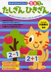 たしざんひきざん　５　６　７歳　たしざんとひきざんのおけいこをしたいお子さまに。
