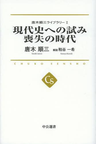 唐木順三ライブラリー　１