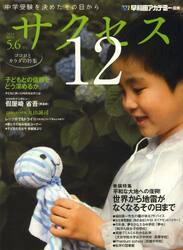 中学受験サクセス１２　中学受験を決めたその日から　２０１４−５・６月号
