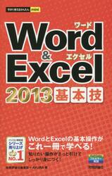 Ｗｏｒｄ　＆　Ｅｘｃｅｌ　２０１３基本技