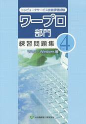 ワープロ部門練習問題集　コンピュータサービス技能評価試験　Ｖｅｒ．４　Ｗｏｒｄ／Ｗｉｎｄｏｗｓ編