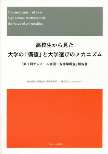 高校生から見た大学の 価値 と大学選びのメカニズム 第１回テレメール全国一斉進学調査 報告書 応用社会心理学研究所 企画 フロムページ 企画 本 オンライン書店e Hon