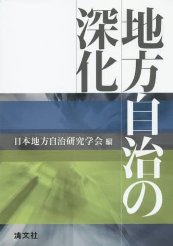 地方自治の深化/日本地方自治研究学会／編 本 ： オンライン書店
