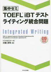 集中ゼミＴＯＥＦＬ　ｉＢＴテストライティング統合問題