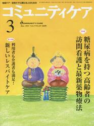 コミュニティケア　地域ケア・在宅ケアに携わる人のための　Ｖｏｌ．１７／Ｎｏ．０３（２０１５−３）