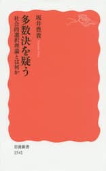 多数決を疑う　社会的選択理論とは何か