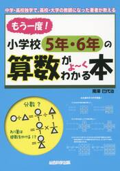 もう一度！小学校５年・６年の算数がよ〜くわかる本　中学・高校独学で、高校・大学の教師になった著者が教える