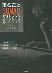 まるごとＳＯＮＡＲガイドブック　基本操作から使いこなしまで　ｆｏｒ　Ｗｉｎｄｏｗｓ
