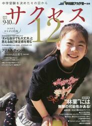 中学受験サクセス１２　中学受験を決めたその日から　２０１５−９・１０月号