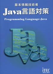 基本情報技術者Ｊａｖａ言語対策