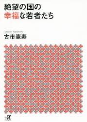絶望の国の幸福な若者たち