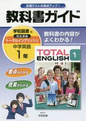 教科書ガイドＴＯＴＡＬ　ＥＮＧＬＩＳＨ　１年
