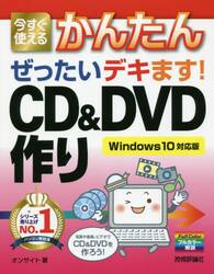 今すぐ使えるかんたんぜったいデキます！ＣＤ＆ＤＶＤ作り