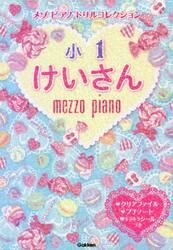 メゾピアノドリルコレクション小１けいさん
