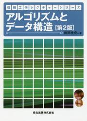 アルゴリズムとデータ構造