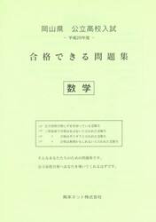 岡山県公立高校入試合格できる問題集数学　平成２９年度