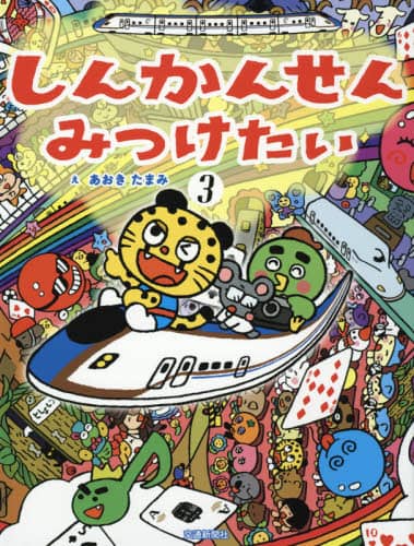 しんかんせんみつけたい　３