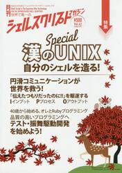 シェルスクリプトマガジン　ｖｏｌ．４２（２０１６Ｏｃｔｏｂｅｒ）