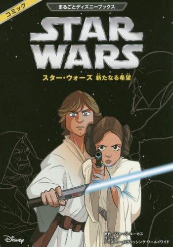 スター・ウォーズ新たなる希望