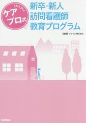 ケアプロ式新卒・新人訪問看護師教育プログラム