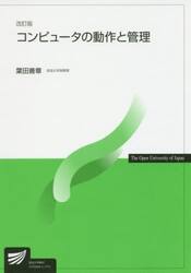 コンピュータの動作と管理