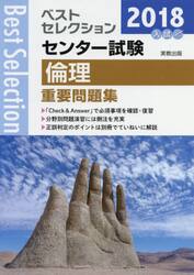センター試験倫理重要問題集　２０１８年入試