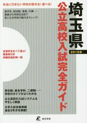 公立高校入試完全ガイド埼玉県　２０１８年