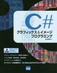 Ｃ＃グラフィックス＆イメージプログラミング
