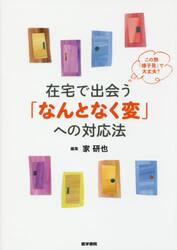 在宅で出会う「なんとなく変」への対応法　この熱「様子見」で大丈夫？